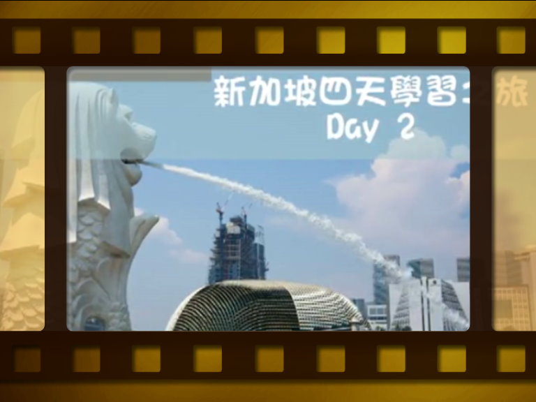 新加坡四天學習之旅